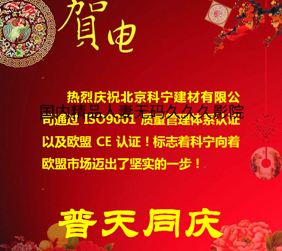 国内精品人妻无码久久久影院